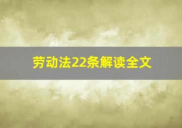 劳动法22条解读全文