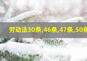 劳动法30条,46条,47条,50条