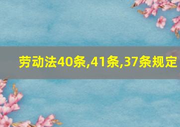 劳动法40条,41条,37条规定