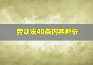 劳动法40条内容解析