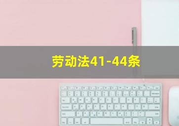 劳动法41-44条