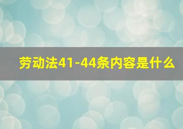 劳动法41-44条内容是什么