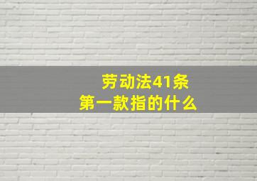 劳动法41条第一款指的什么