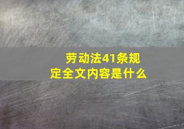 劳动法41条规定全文内容是什么