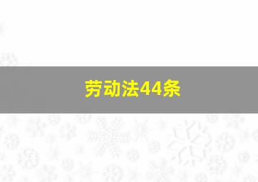 劳动法44条