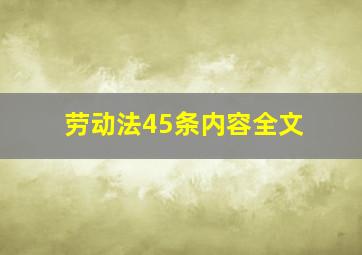 劳动法45条内容全文