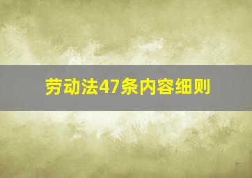 劳动法47条内容细则