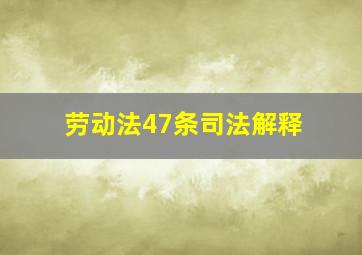 劳动法47条司法解释