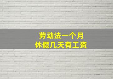 劳动法一个月休假几天有工资