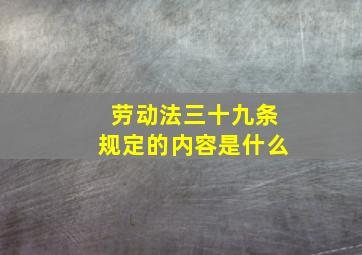 劳动法三十九条规定的内容是什么