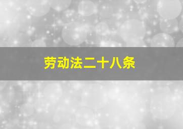 劳动法二十八条