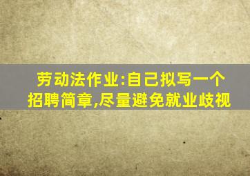 劳动法作业:自己拟写一个招聘简章,尽量避免就业歧视