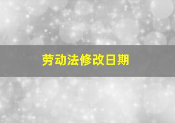 劳动法修改日期