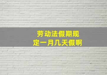 劳动法假期规定一月几天假啊