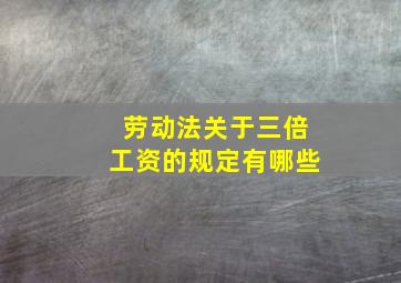 劳动法关于三倍工资的规定有哪些