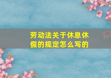 劳动法关于休息休假的规定怎么写的