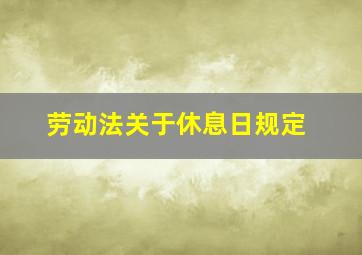 劳动法关于休息日规定