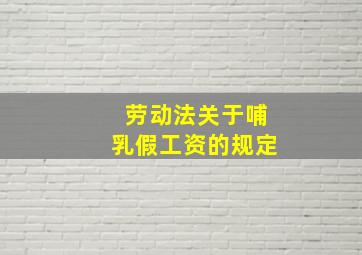 劳动法关于哺乳假工资的规定