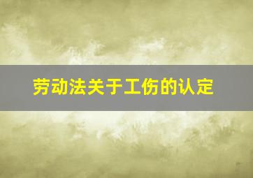 劳动法关于工伤的认定