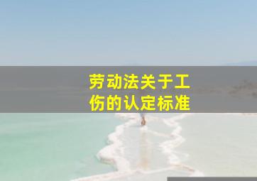 劳动法关于工伤的认定标准