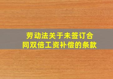 劳动法关于未签订合同双倍工资补偿的条款