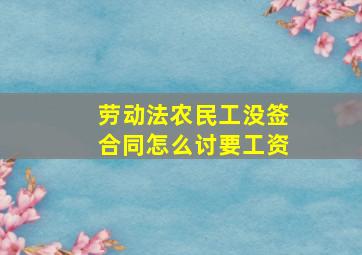 劳动法农民工没签合同怎么讨要工资