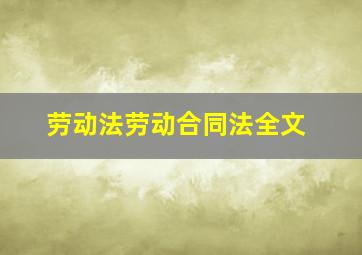 劳动法劳动合同法全文