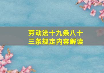 劳动法十九条八十三条规定内容解读