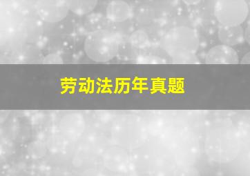 劳动法历年真题