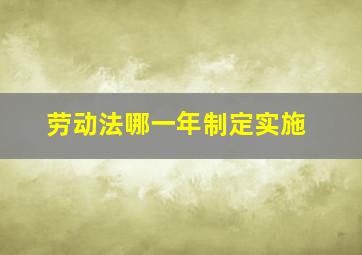 劳动法哪一年制定实施