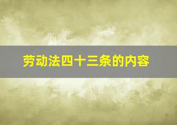 劳动法四十三条的内容