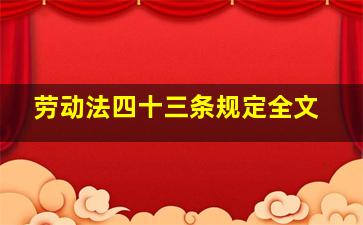 劳动法四十三条规定全文