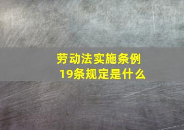 劳动法实施条例19条规定是什么