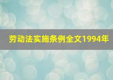 劳动法实施条例全文1994年