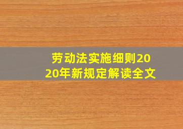 劳动法实施细则2020年新规定解读全文