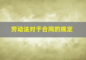 劳动法对于合同的规定