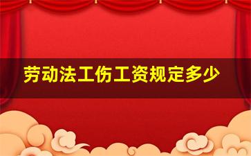 劳动法工伤工资规定多少