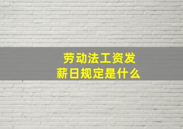 劳动法工资发薪日规定是什么