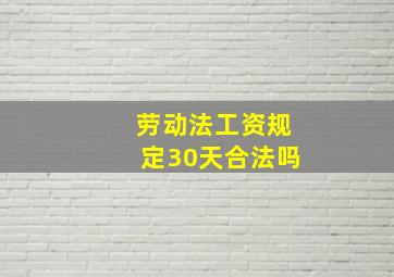 劳动法工资规定30天合法吗