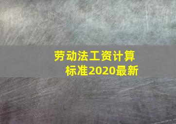 劳动法工资计算标准2020最新