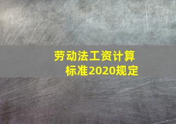 劳动法工资计算标准2020规定