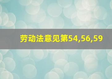 劳动法意见第54,56,59