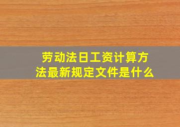 劳动法日工资计算方法最新规定文件是什么