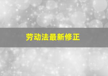 劳动法最新修正