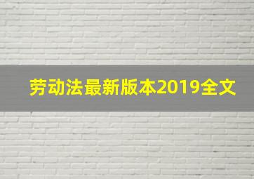 劳动法最新版本2019全文