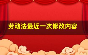 劳动法最近一次修改内容