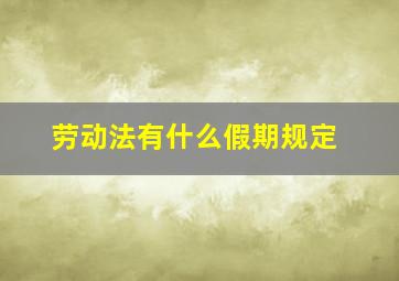 劳动法有什么假期规定