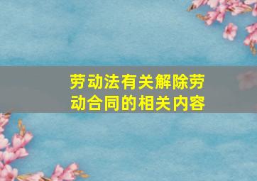 劳动法有关解除劳动合同的相关内容