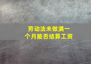 劳动法未做满一个月能否结算工资