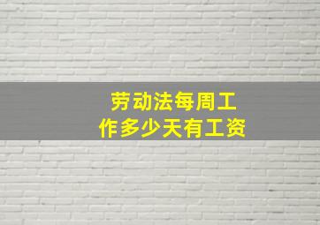 劳动法每周工作多少天有工资